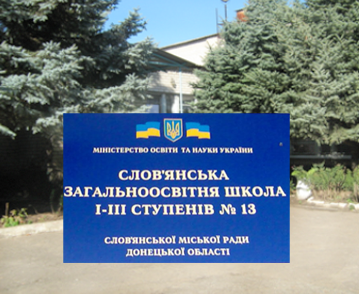Дистанційна школа м. Слов'янськ ЗОШ №13