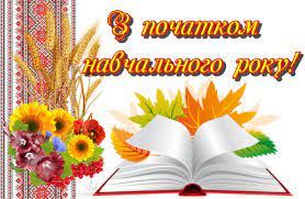 Вітання з початком нового навчального року. - 4 Вересня 2021 - Офіційний сайт центру дитячої творчості